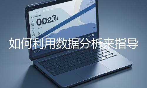 如何利用數(shù)據(jù)分析來(lái)指導(dǎo)網(wǎng)站優(yōu)化?